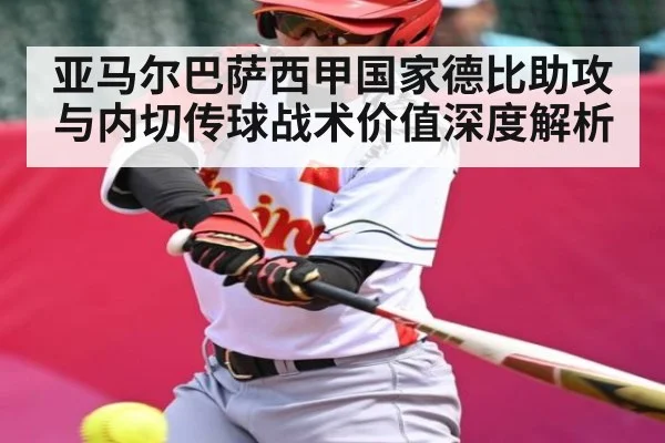 亚马尔巴萨西甲国家德比助攻与内切传球战术价值深度解析